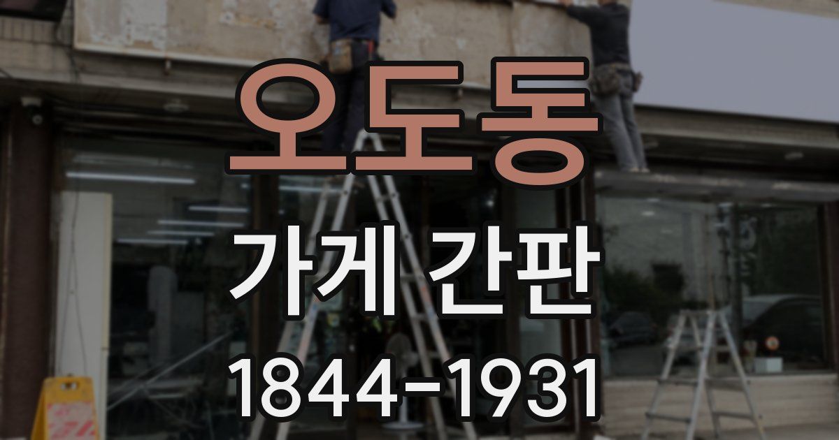 오도동 가게 간판