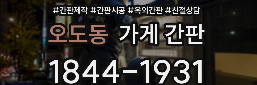 오도동 가게 간판