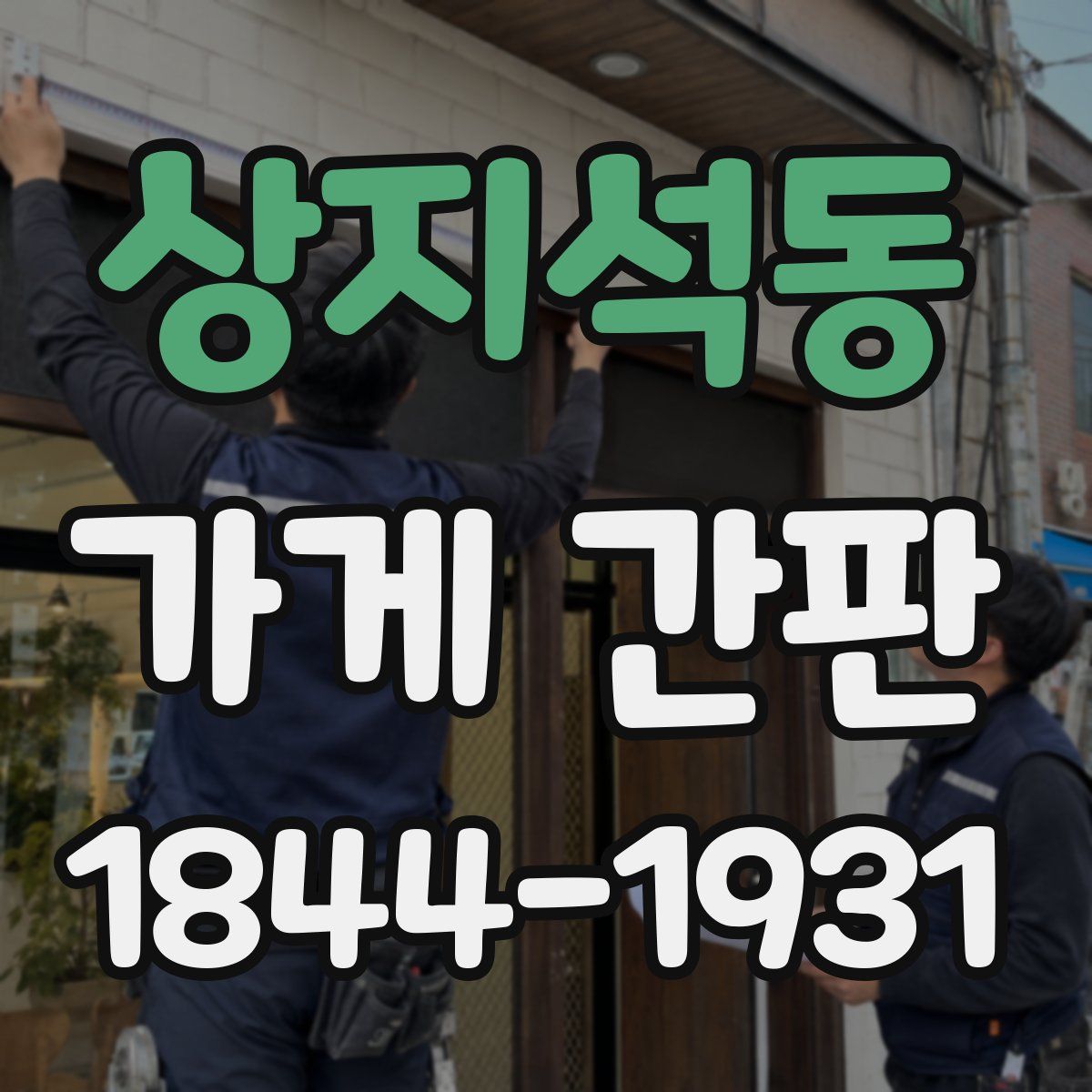 상지석동 가게 간판