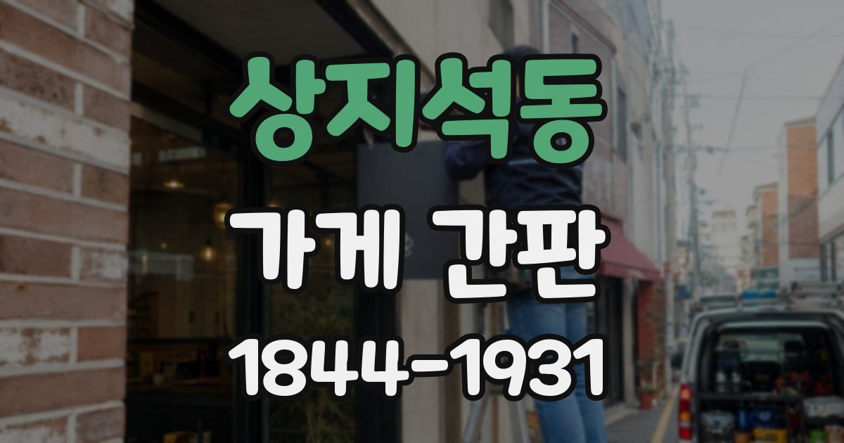 상지석동 가게 간판