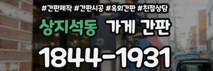상지석동 가게 간판