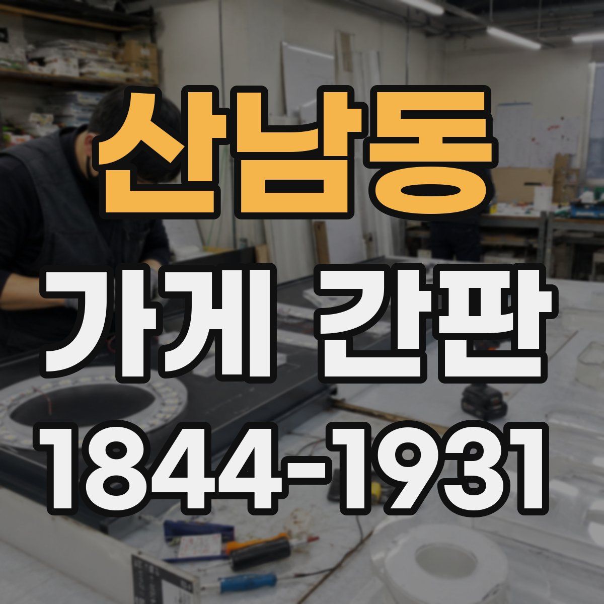 산남동 가게 간판