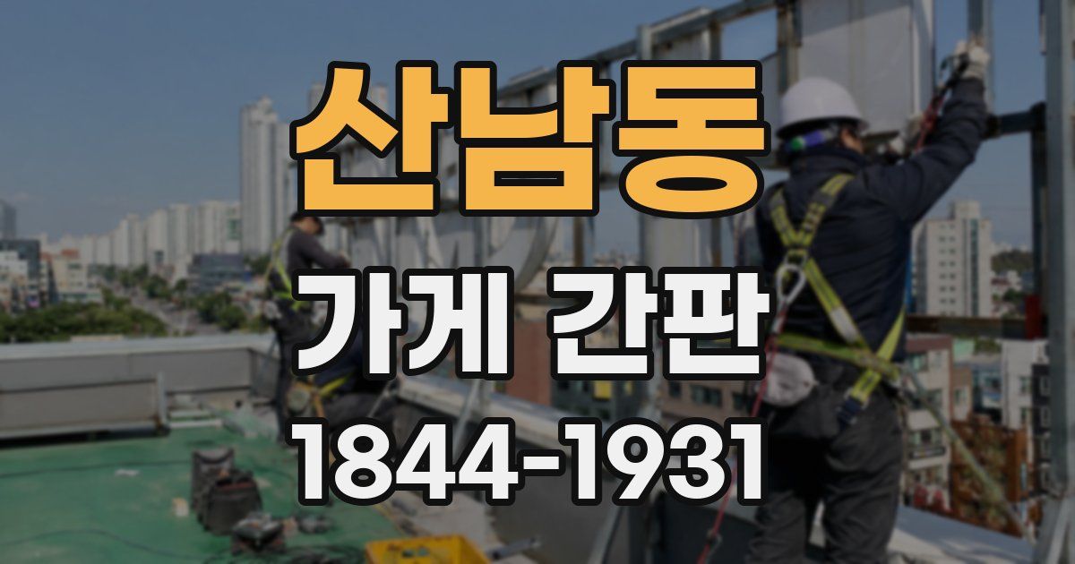산남동 가게 간판