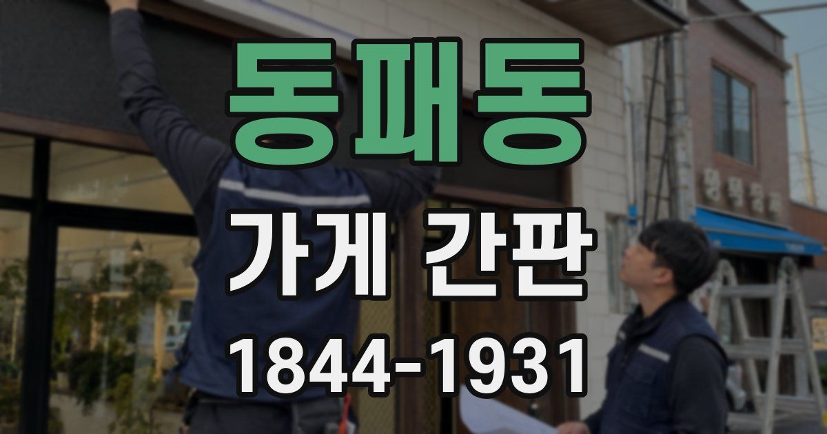 동패동 가게 간판