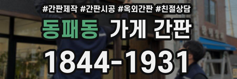 동패동 가게 간판
