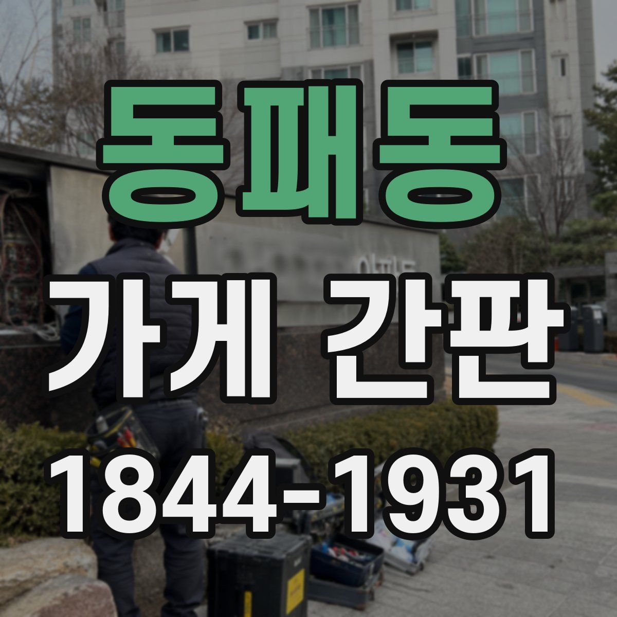 동패동 가게 간판