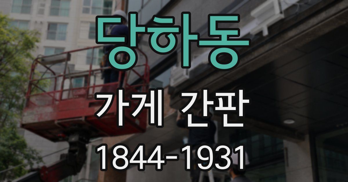 당하동 가게 간판