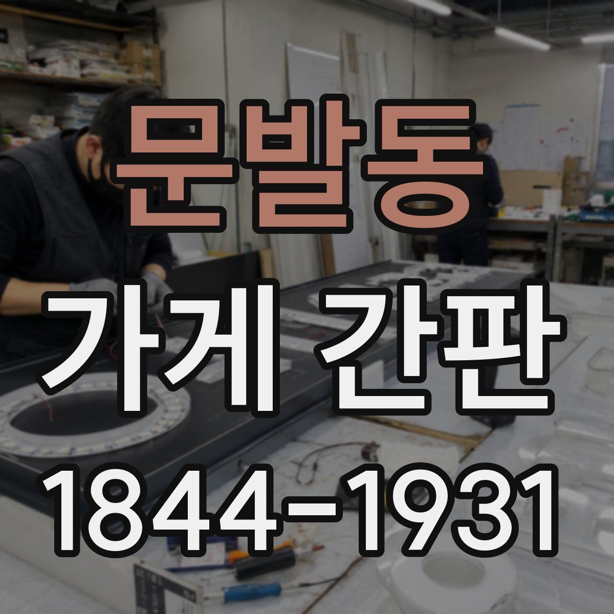 문발동 가게 간판