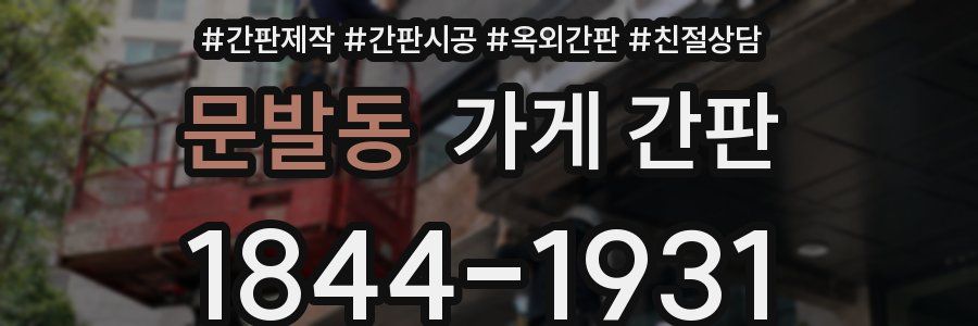 문발동 가게 간판