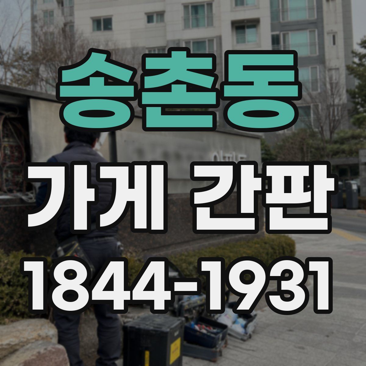 송촌동 가게 간판