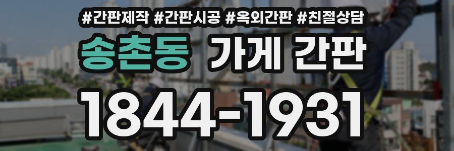 송촌동 가게 간판