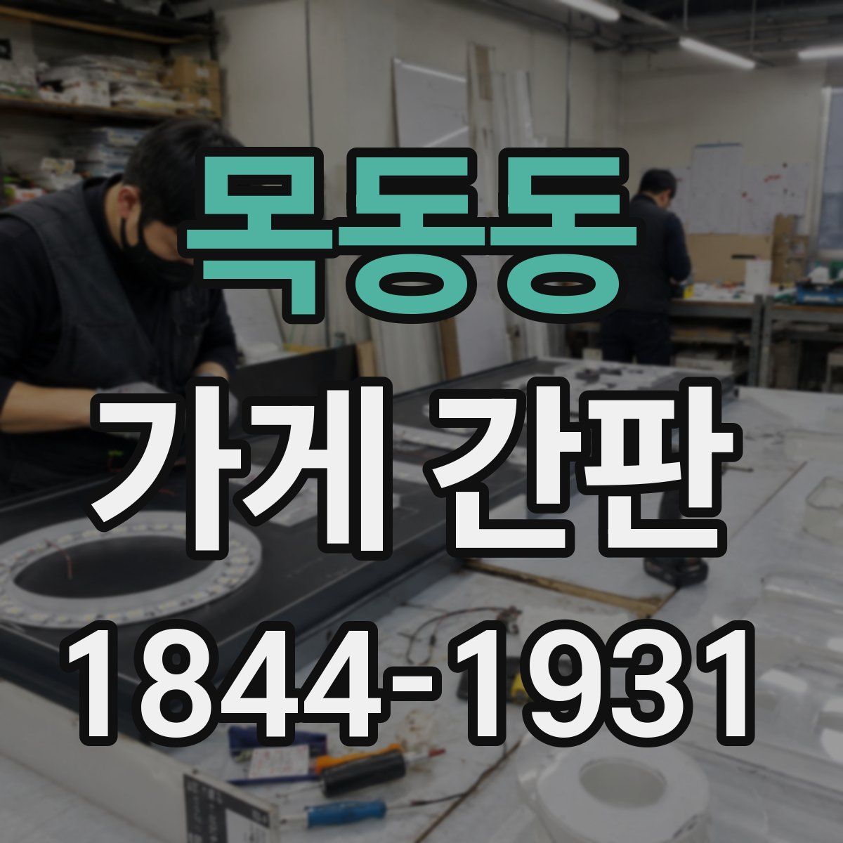 목동동 가게 간판
