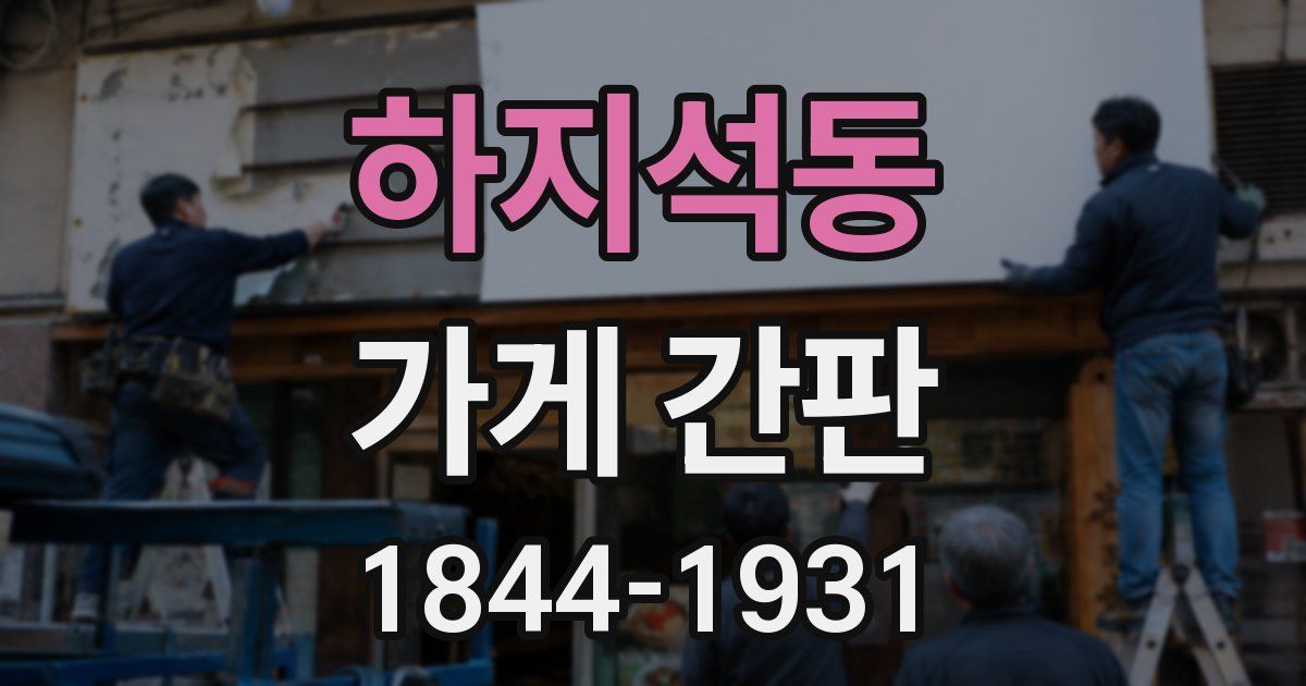 하지석동 가게 간판