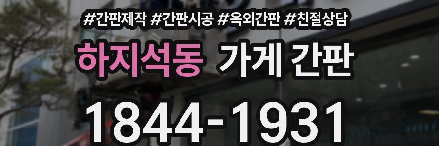 하지석동 가게 간판