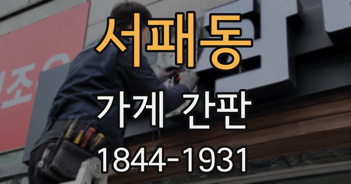 서패동 가게 간판