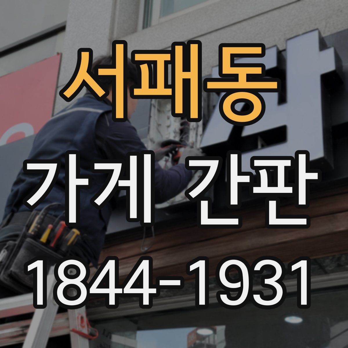 서패동 가게 간판