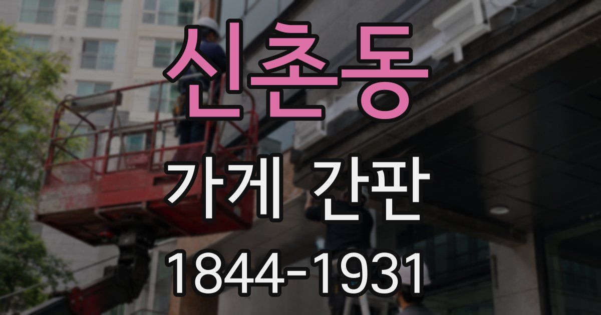 신촌동 가게 간판