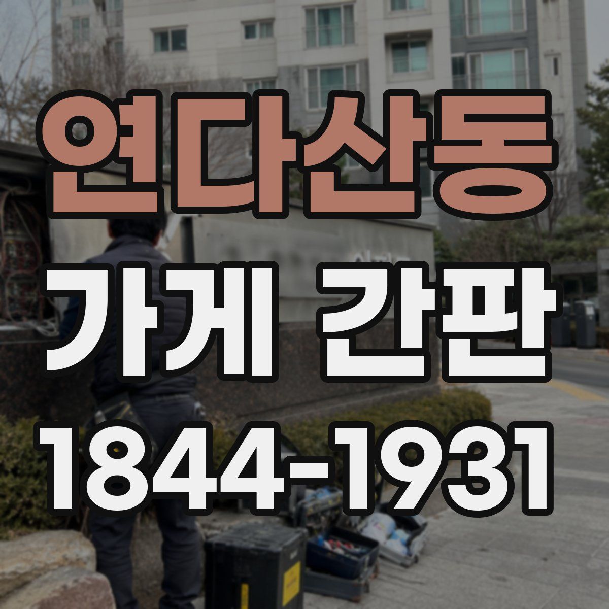 연다산동 가게 간판