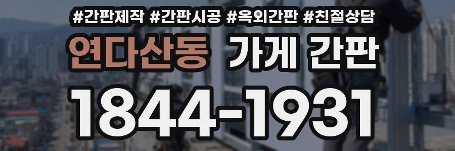 연다산동 가게 간판