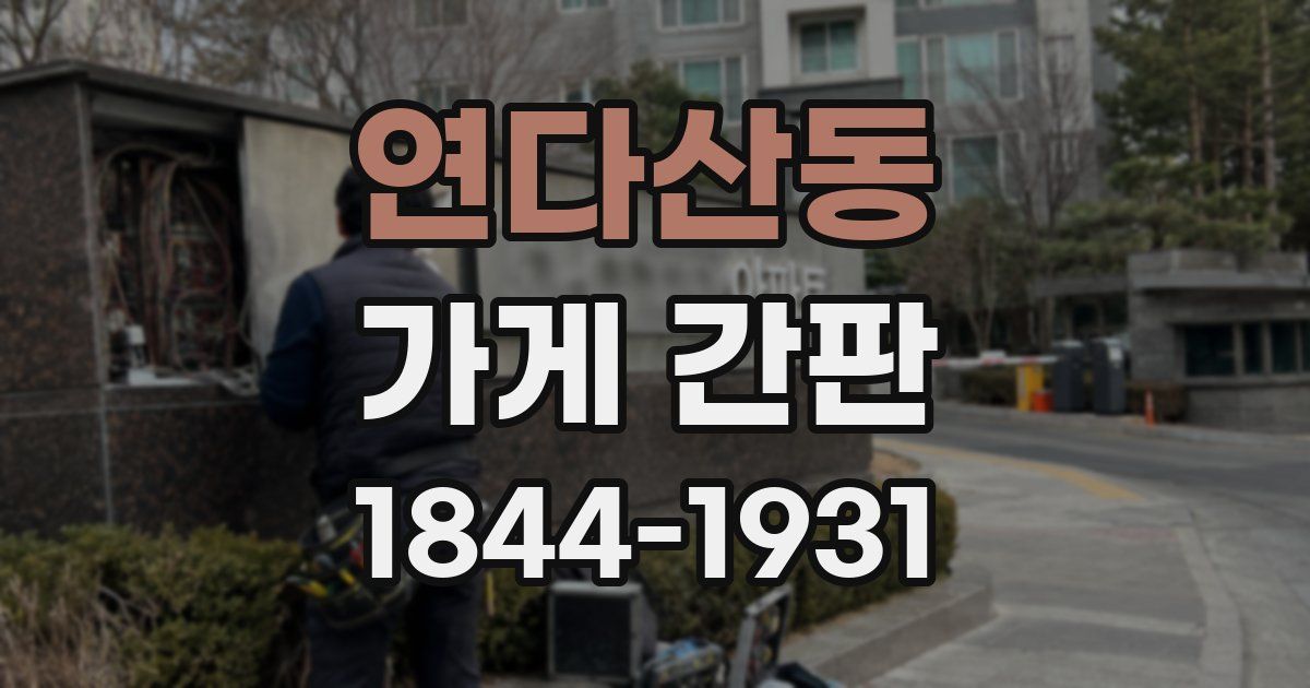 연다산동 가게 간판