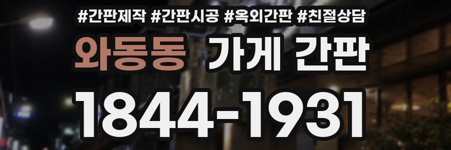 와동동 가게 간판