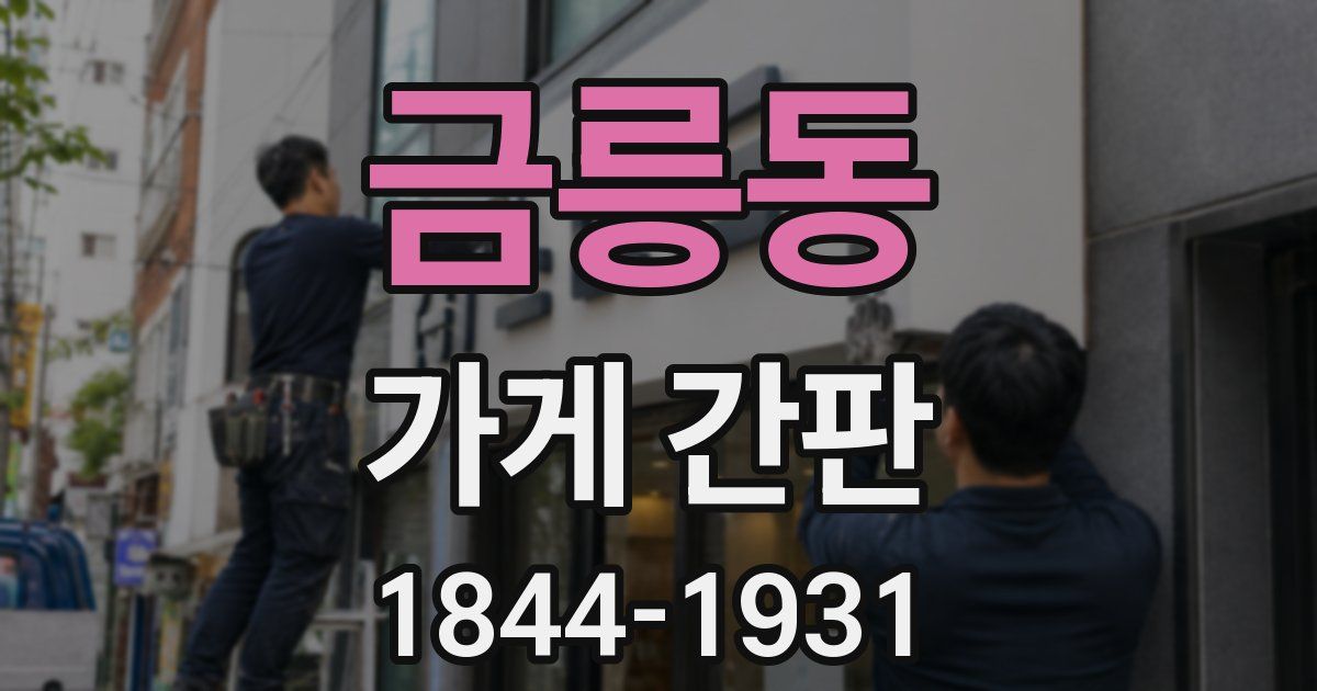 금릉동 가게 간판