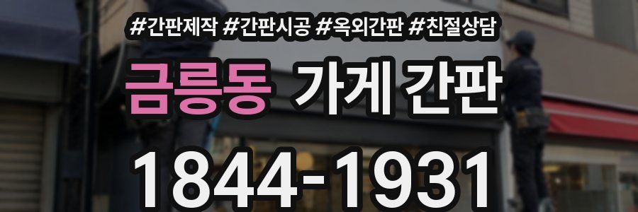 금릉동 가게 간판
