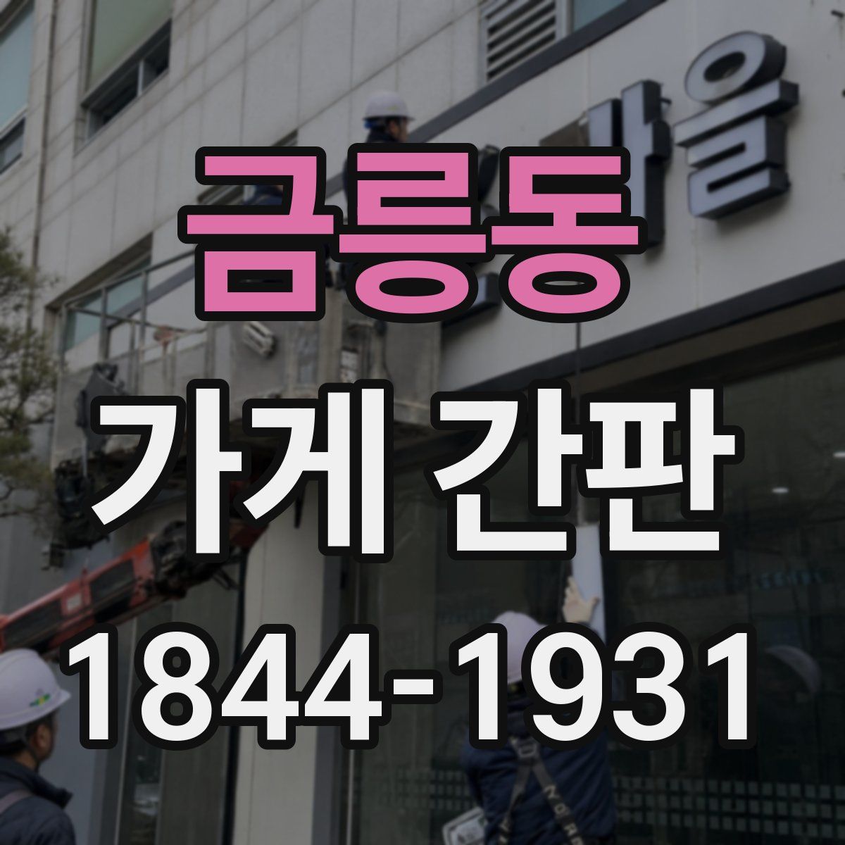 금릉동 가게 간판