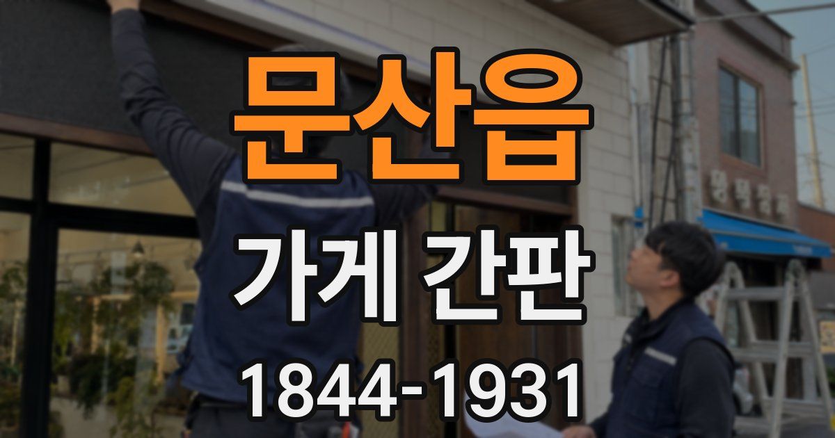 문산읍 가게 간판