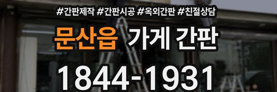 문산읍 가게 간판