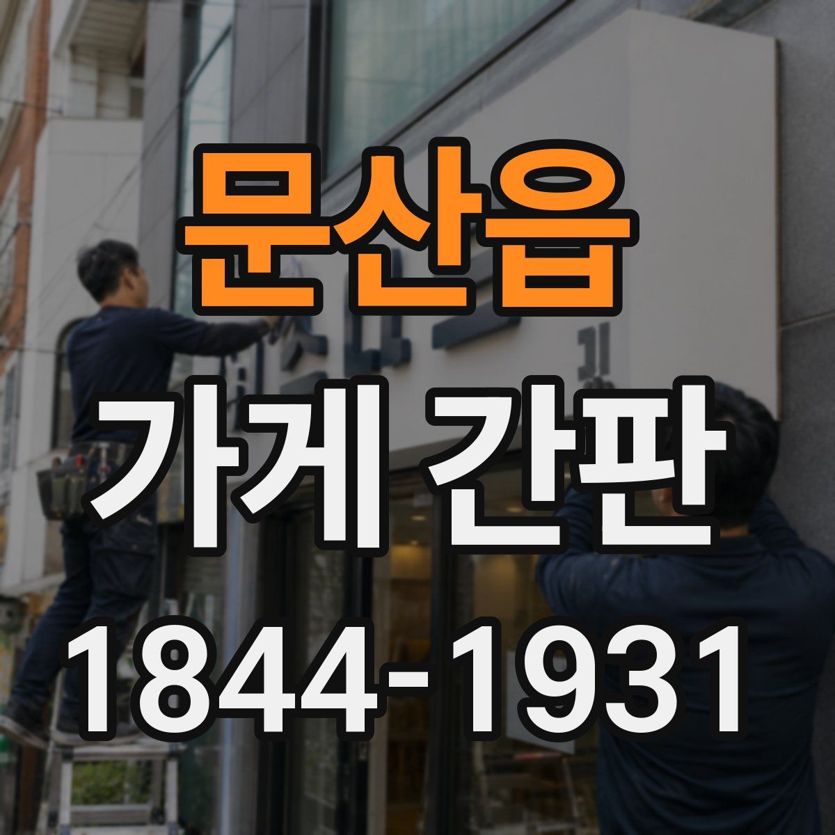 문산읍 가게 간판