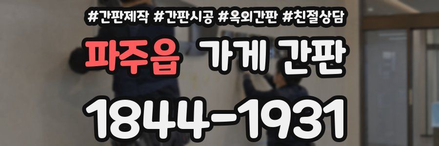 파주읍 가게 간판