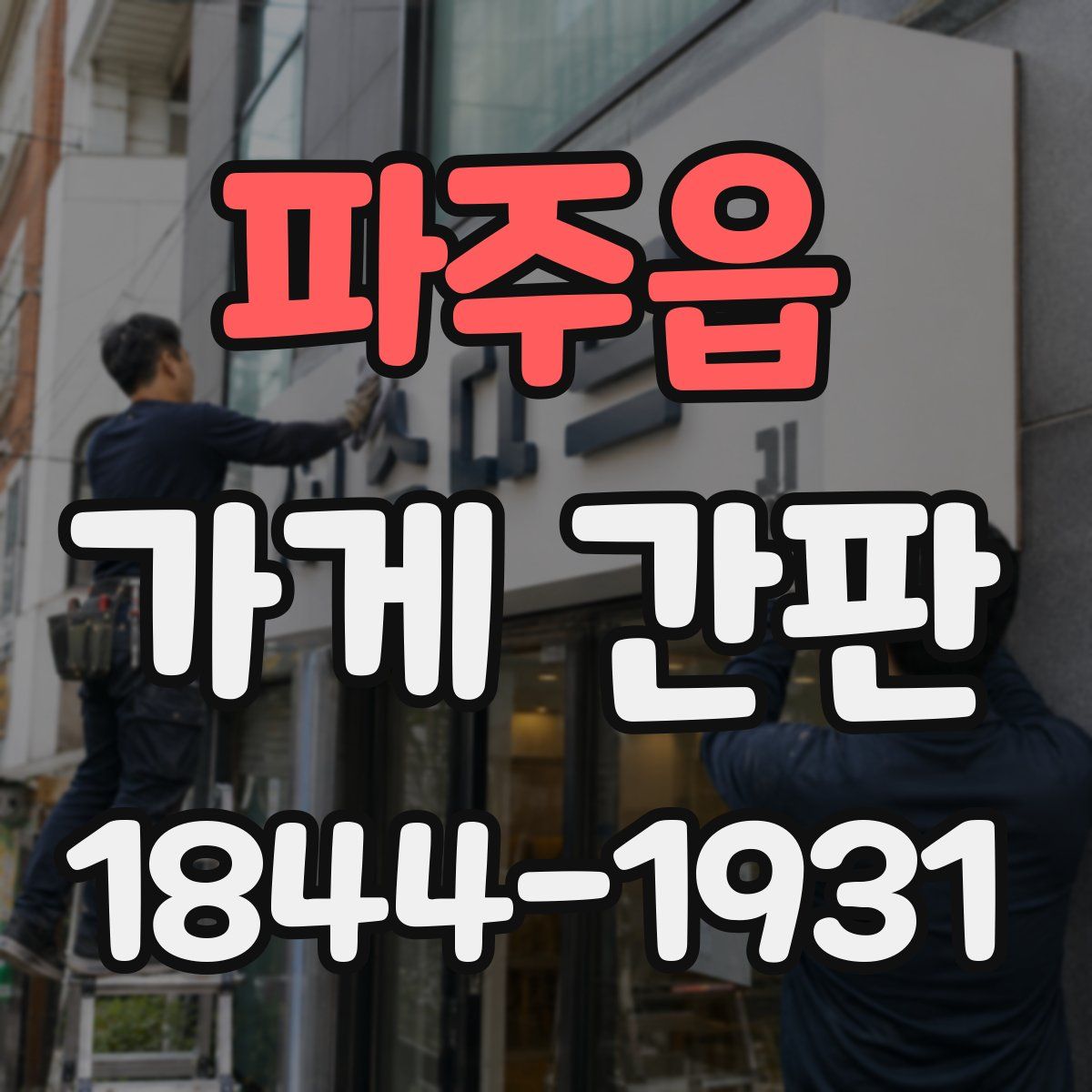 파주읍 가게 간판
