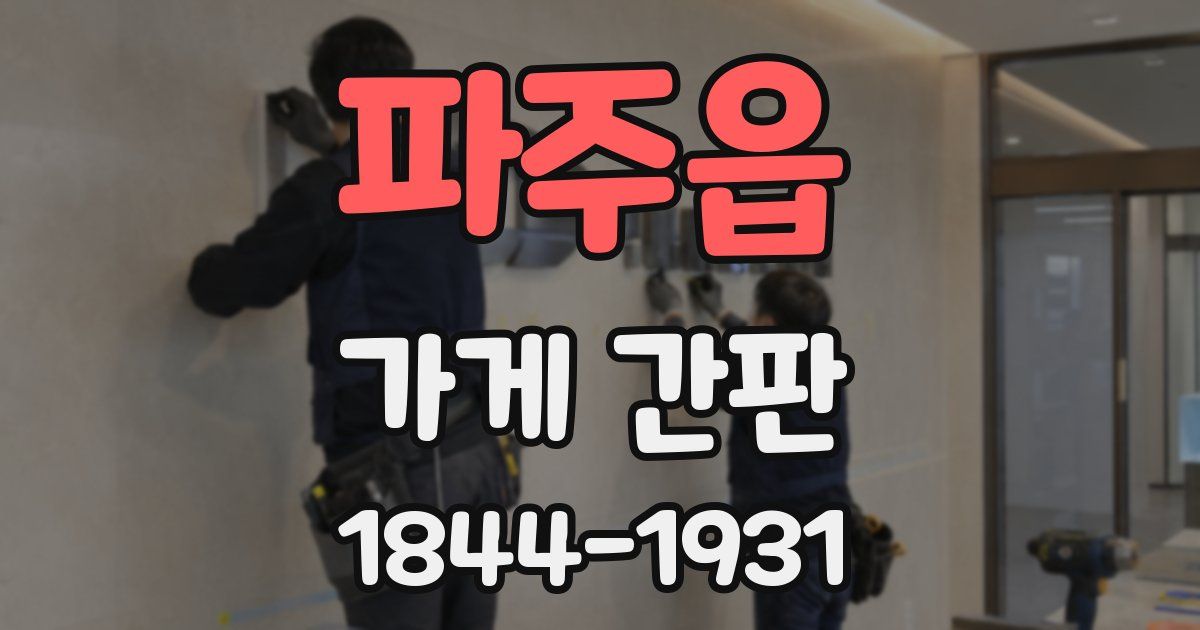 파주읍 가게 간판