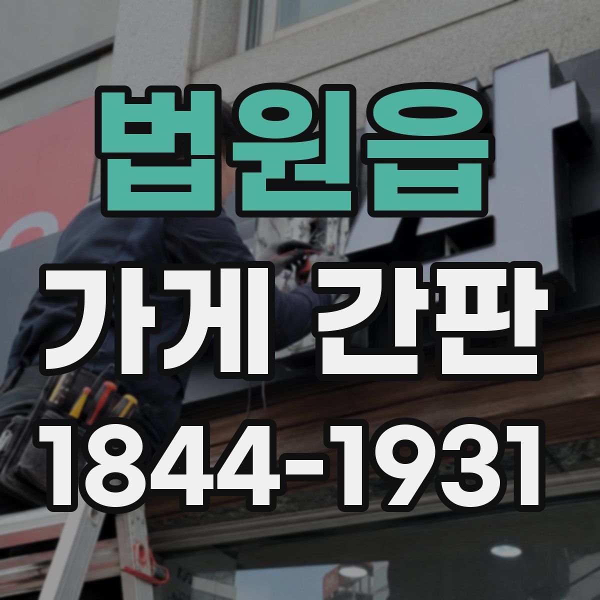 법원읍 가게 간판