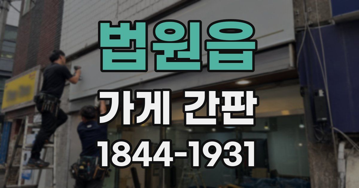 법원읍 가게 간판