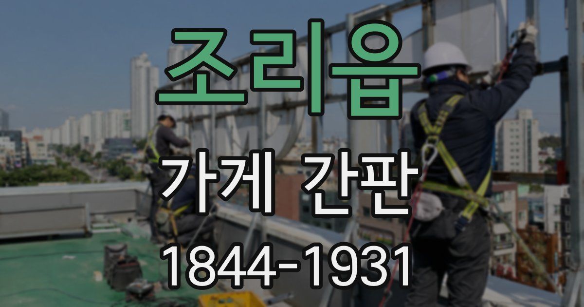 조리읍 가게 간판