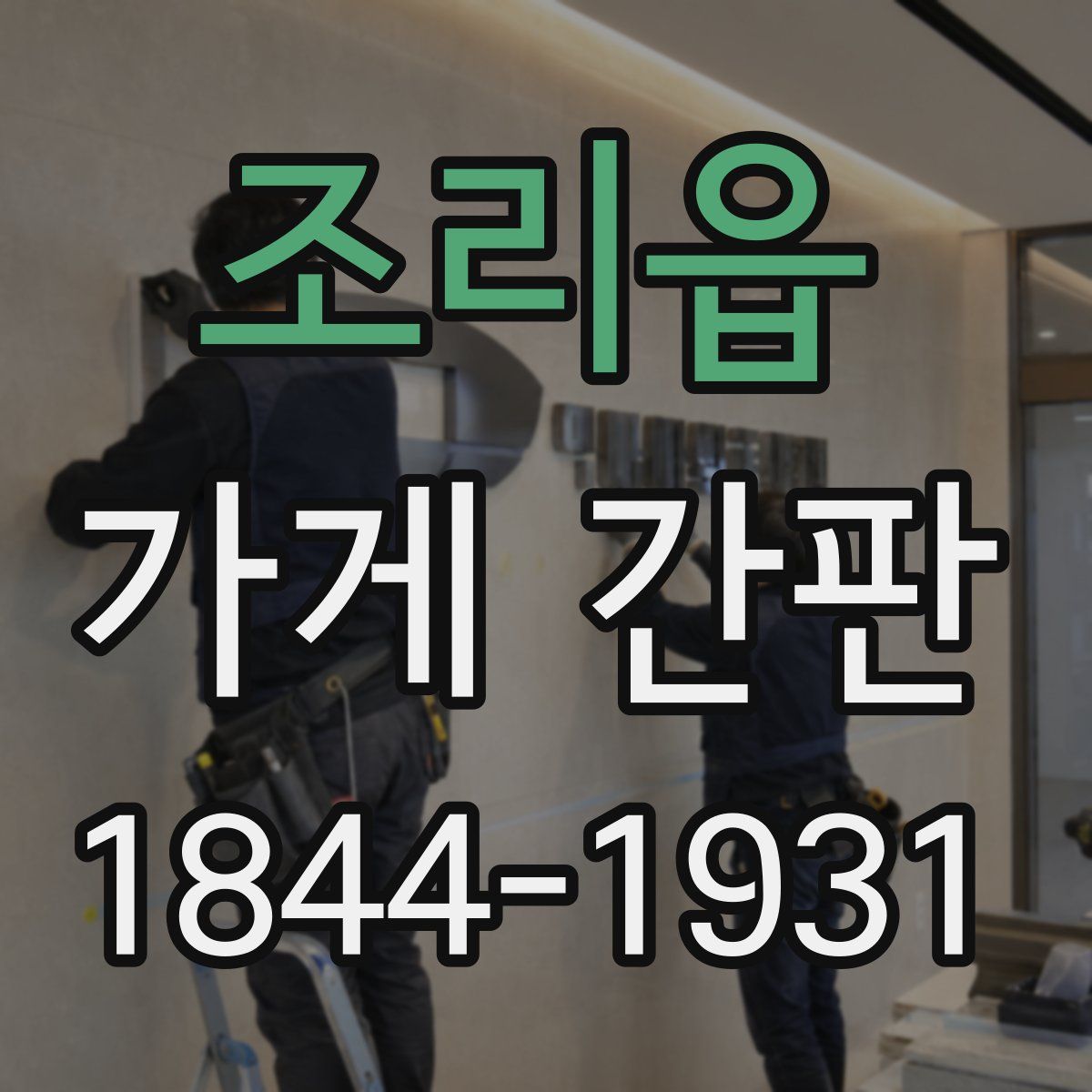 조리읍 가게 간판