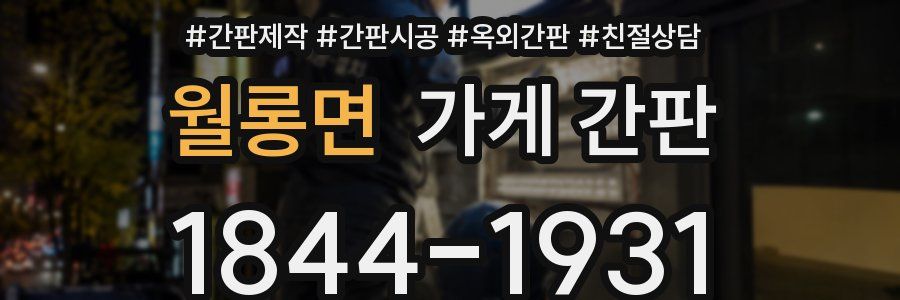 월롱면 가게 간판