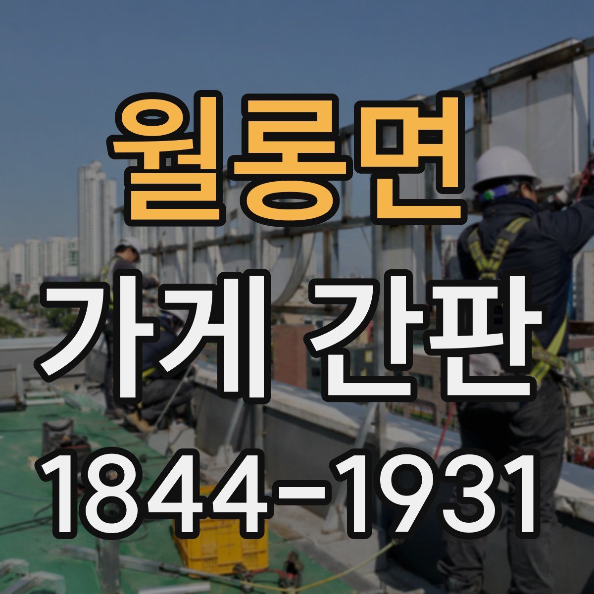 월롱면 가게 간판