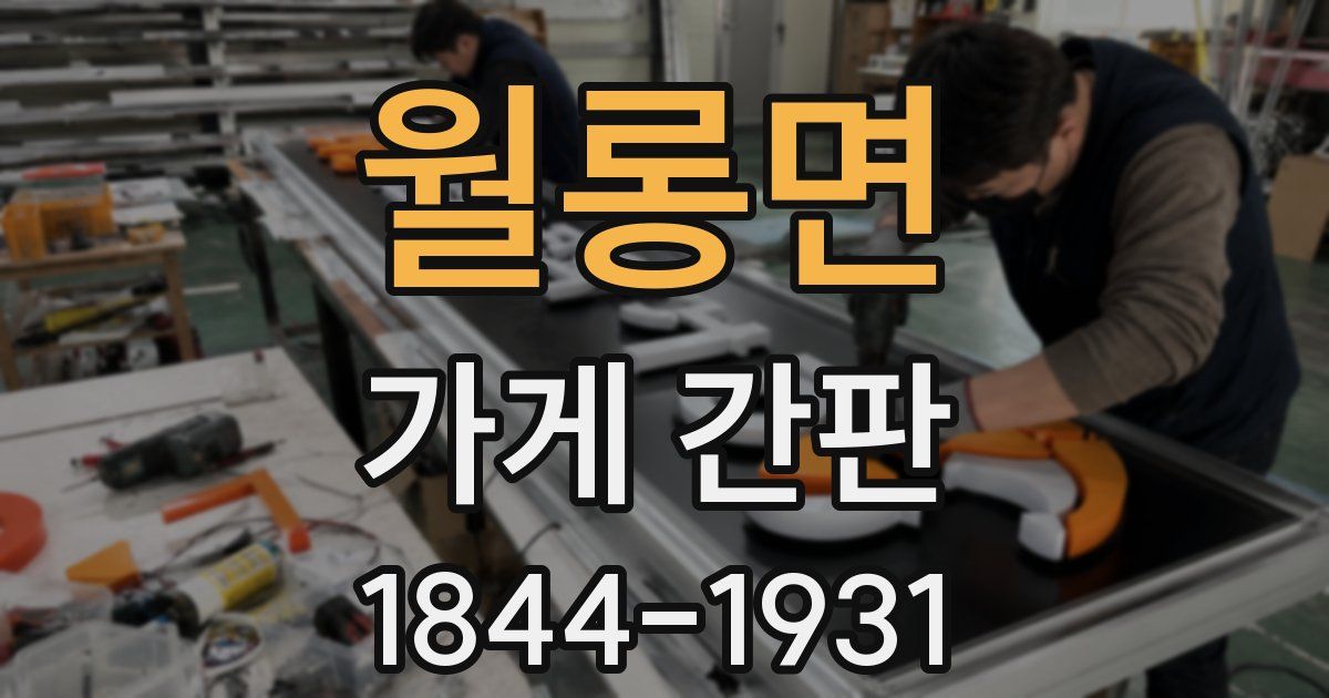 월롱면 가게 간판