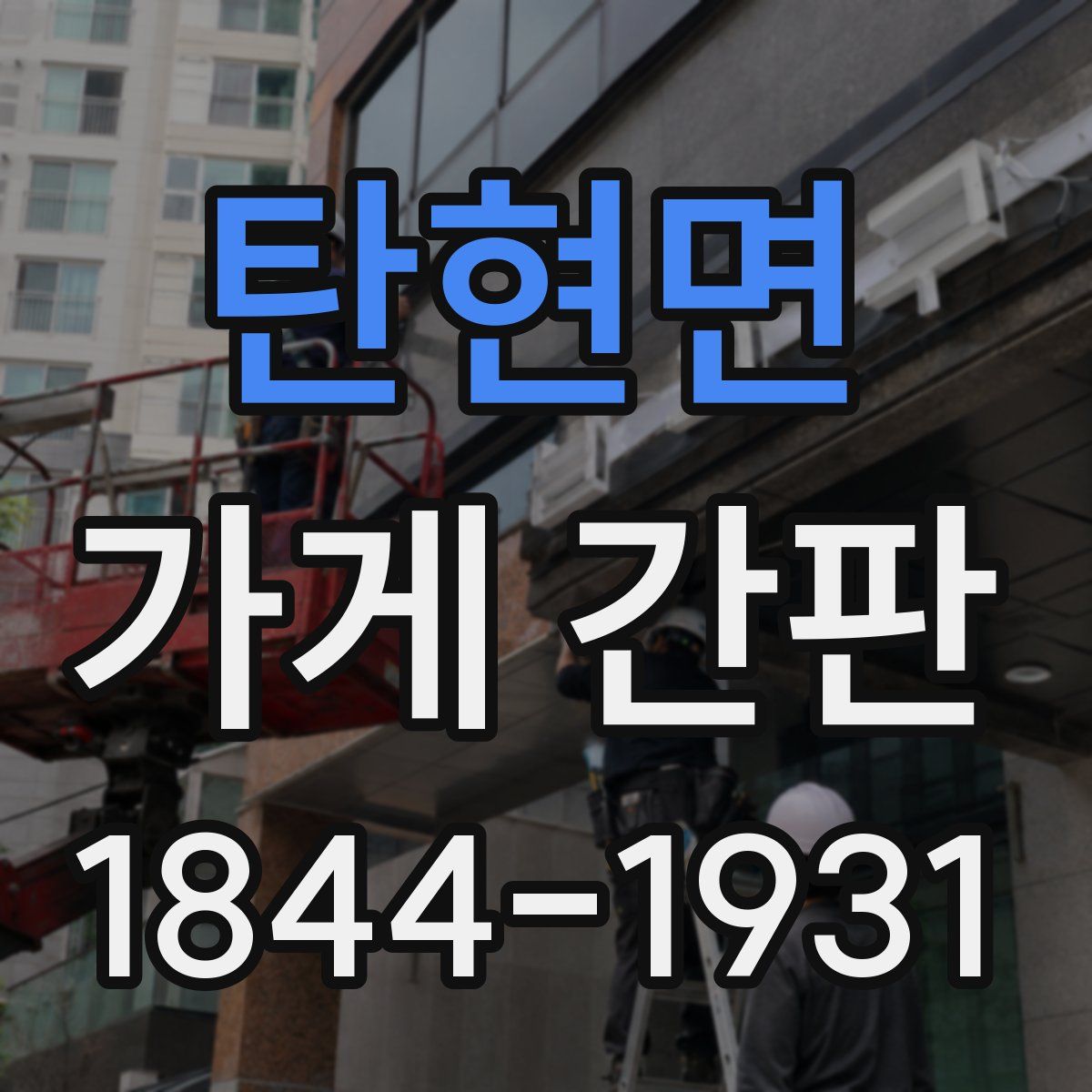 탄현면 가게 간판
