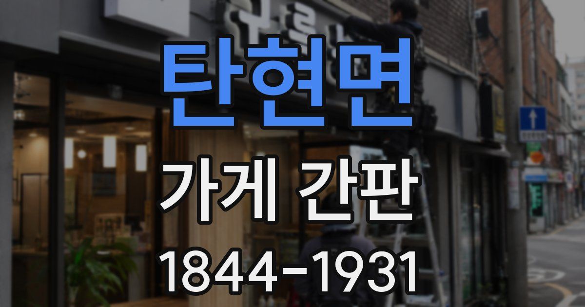 탄현면 가게 간판