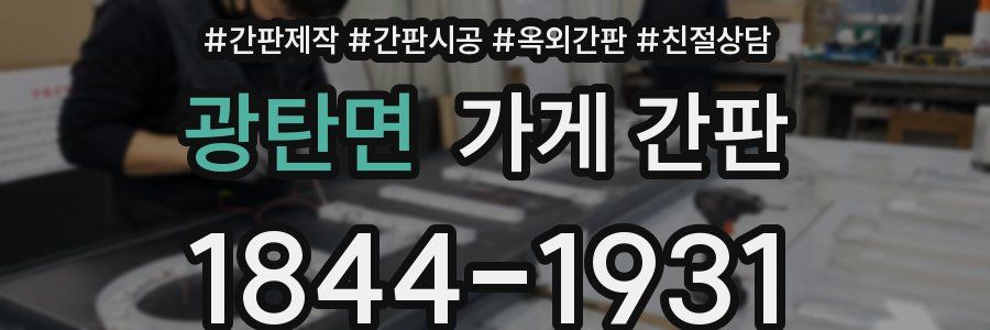 광탄면 가게 간판