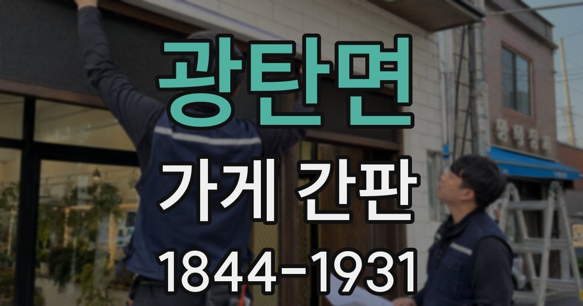 광탄면 가게 간판
