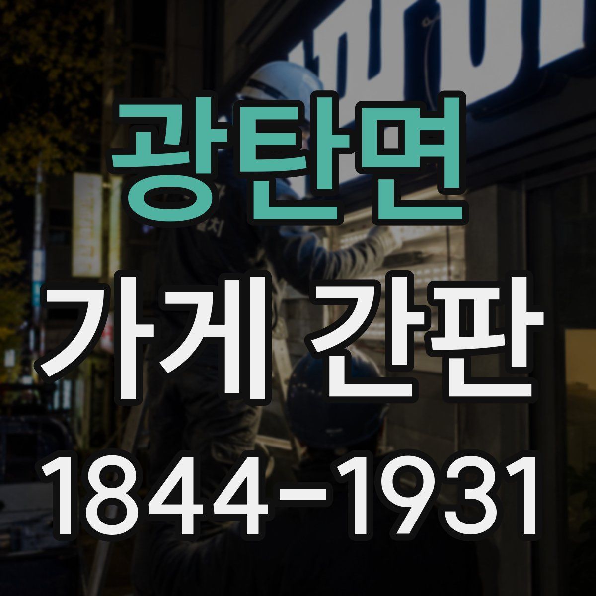 광탄면 가게 간판