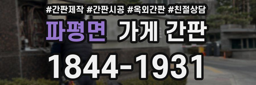 파평면 가게 간판