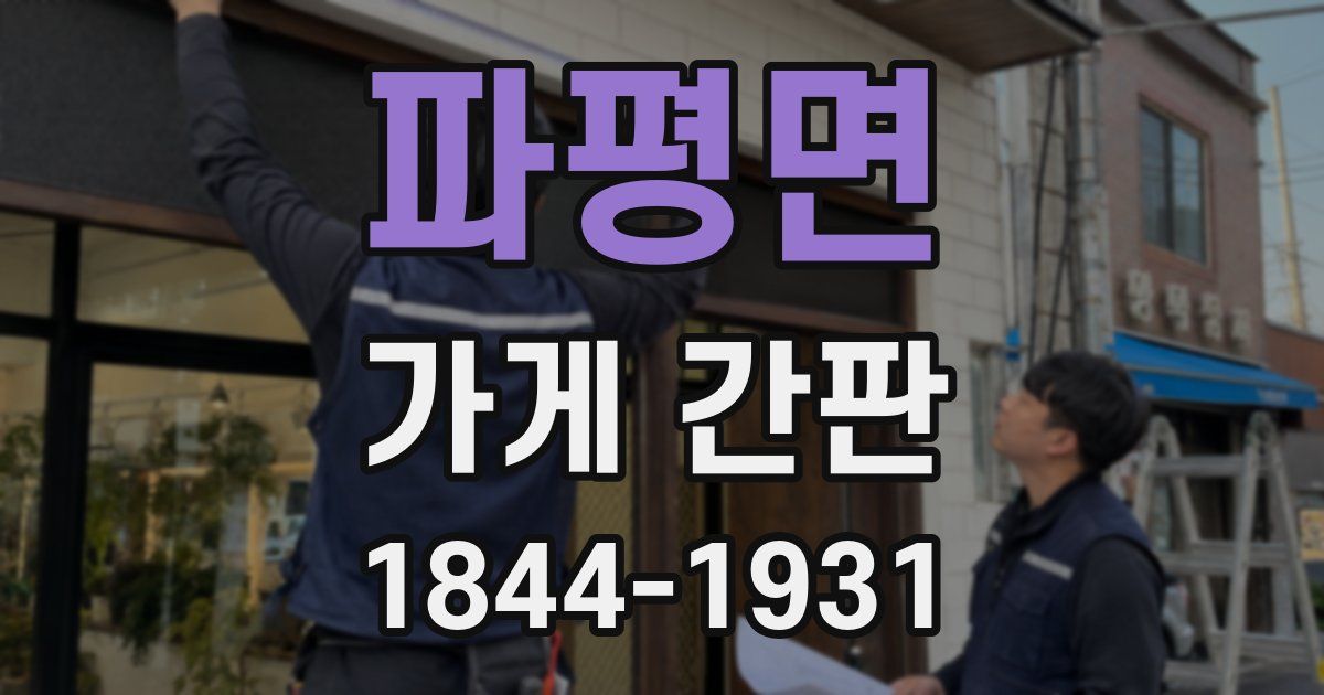 파평면 가게 간판