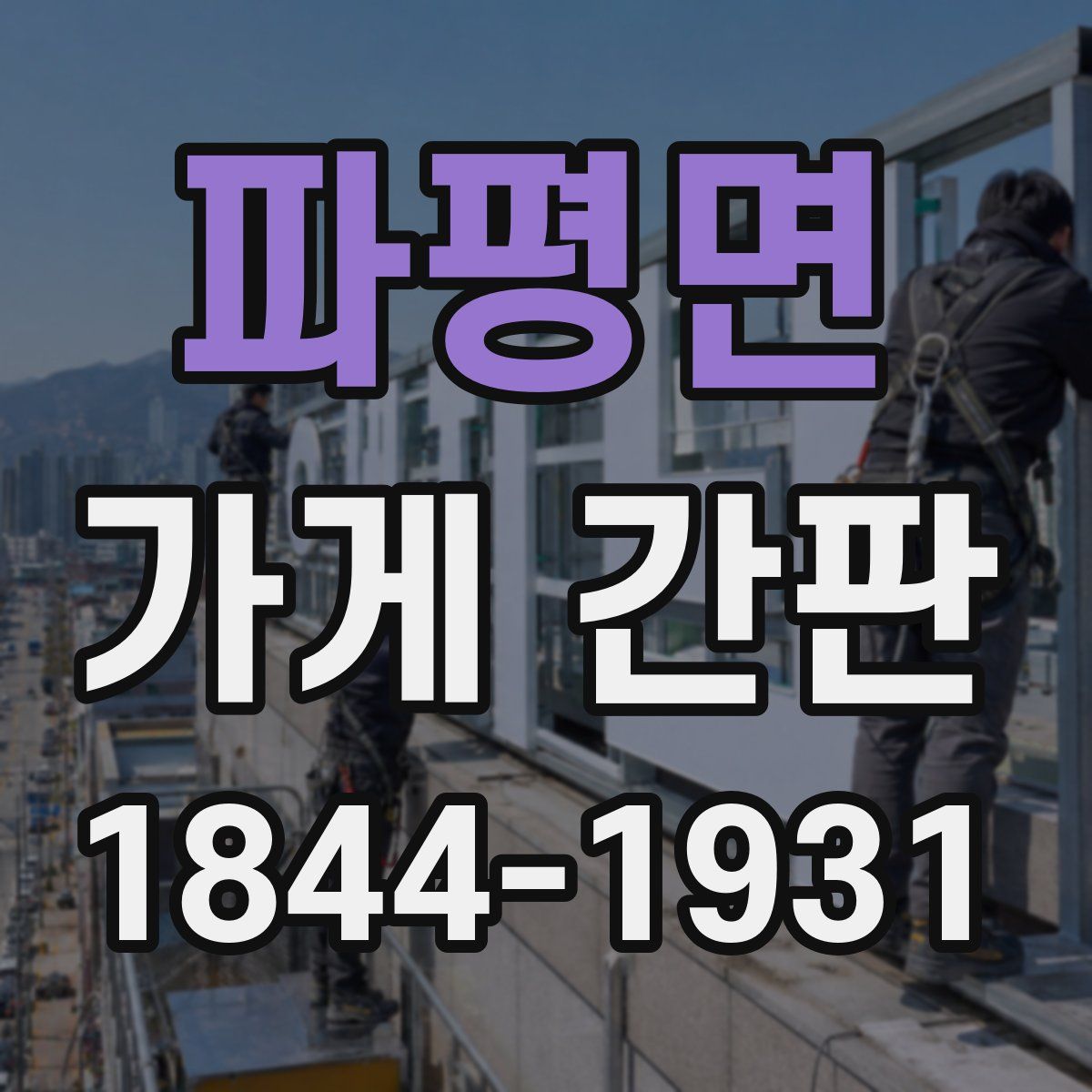 파평면 가게 간판