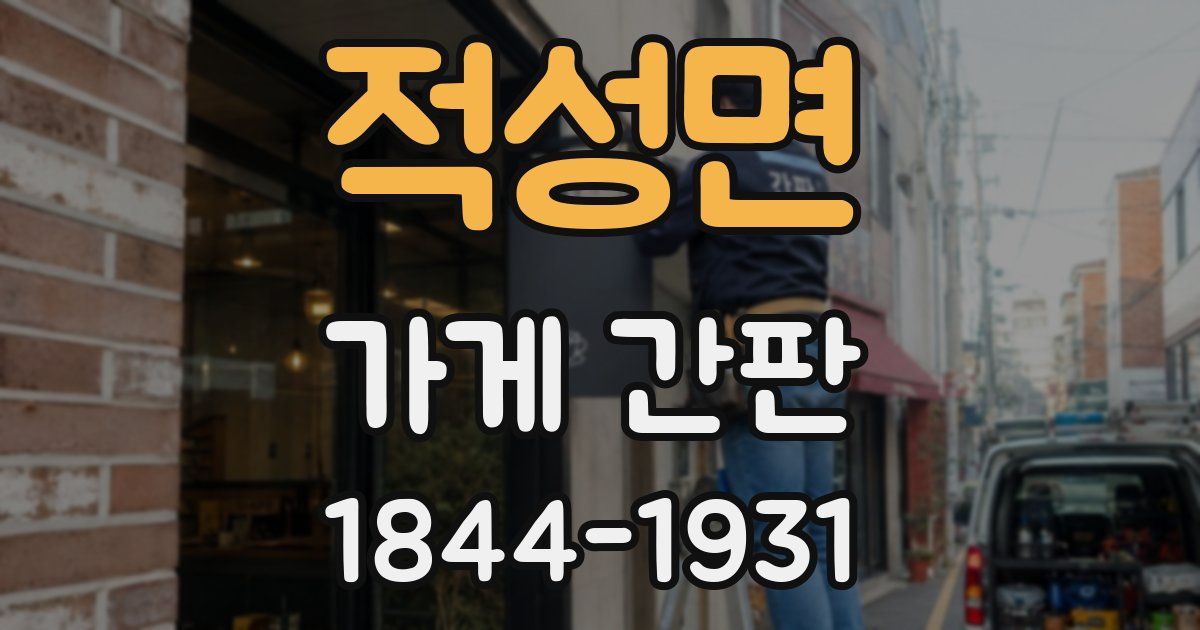 적성면 가게 간판